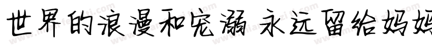 世界的浪漫和宠溺 永远留给妈妈一份字体转换